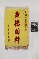 錦旗藏品圖，第1張