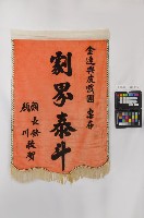 錦旗藏品圖，第1張