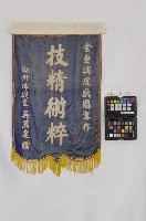 錦旗藏品圖，第1張