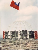 唐榮鐵廠慶總統連任-4藏品圖，第1張