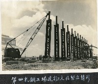 軋鋼工廠初建大柱藏品圖，第1張
