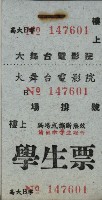 大舞台戲院學生票藏品圖，第1張