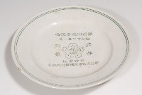 第四回總會紀念盤（保證責任新高建築信用購置利用組合）藏品圖，第1張