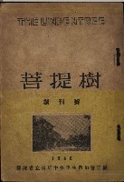 菩提樹創刊號藏品圖，第1張