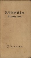臺灣都市計畫令相關法規之解說藏品圖，第2張