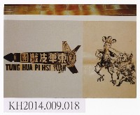 東華皮影戲團張德成為內台戲設計黑白宣傳圖藏品圖，第1張