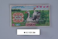 臺灣省政府發行愛國獎券第1期至1171期藏品圖，第3張