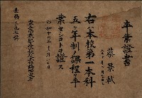 東亞商業學校卒業證書（蔡景軾）藏品圖，第1張