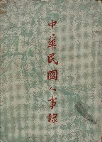 《中華民國人事錄》的圖片
