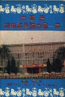 《高雄市第一屆議員群英錄》的圖片