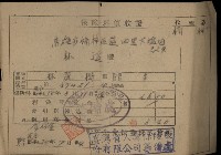 保險料領收證（林遙）-2藏品圖，第1張