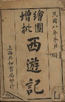 《繪圖增批西遊記》藏品圖，第1張