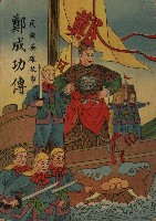 《民族英雄故事 鄭成功傳》藏品圖，第1張