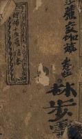 《增補十五音倍本》的圖片