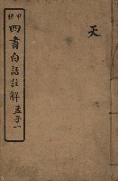 《甲種四書白話註解 孟子一》藏品圖，第1張