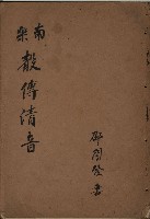 南樂 聲傳清音藏品圖，第1張