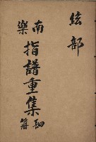 南樂 指譜重集第肆冊：絃部藏品圖，第1張