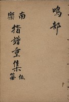 南樂 指譜重集第伍冊：鳴部藏品圖，第1張