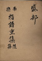 南樂指譜重集第陸冊：盛部藏品圖，第1張