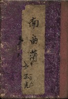 南曲簿藏品圖，第1張