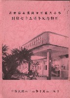 高雄縣美濃鎮吉洋國民小學創校七十五週年紀念特刊藏品圖，第1張
