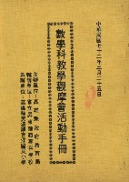 數學科教觀摩會活動手冊藏品圖，第1張