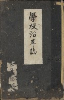 學校沿革誌（美濃吉洋學校）藏品圖，第2張