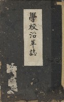 學校沿革誌（美濃吉洋學校）藏品圖，第1張
