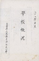 七十七年度學校概況（高雄縣美濃鎮吉洋國民小學）藏品圖，第1張