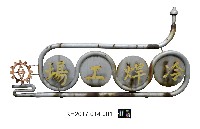 登錄號:KH2017.014.0001藏品圖，第1張