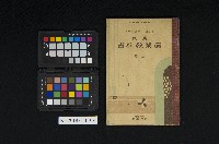 《現代農業教科書 上卷》藏品圖，第1張