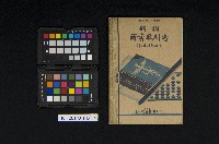 《新撰商業教科書》藏品圖，第1張