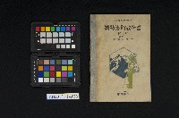 《鑛物界新教科書（新制版）》藏品圖，第1張