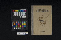 《新制物理實驗書》藏品圖，第1張