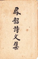 鳳韶詩文集-封面藏品圖，第1張