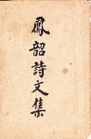 鳳韶詩文集-封面的圖片