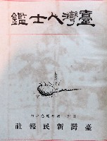 臺灣人士鑑－龔文滔藏品圖，第1張