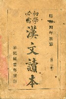 《初學必需 漢文讀本 第二冊》藏品圖，第2張