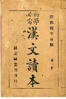 《初學必需 漢文讀本 第三冊》藏品圖，第2張