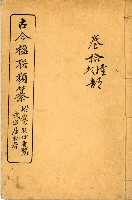 《古今楹聯類纂 第拾壹弍卷》藏品圖，第2張