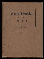 《日本地理風俗大系-  第十五卷 臺灣篇》藏品圖，第1張