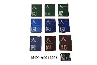 《人間合輯》9件1組藏品圖，第12張