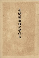 《臺灣製糖株式會社史》藏品圖，第1張