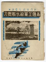 《臺灣省政府建設廳高雄工業給水廠概況》藏品圖，第2張