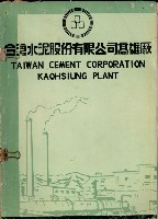 《台灣水泥股份有限公司高雄廠》藏品圖，第2張