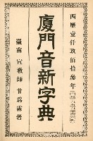 《廈門音新字典》藏品圖，第1張