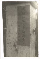 鳳鳴國小文化宣導-2藏品圖，第1張