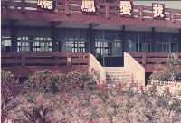 學校景致與我愛鳳鳴字樣藏品圖，第1張