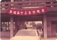 慶祝行憲三十五週年藏品圖，第1張