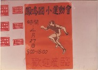 1980年代鳳鳴國小運動會藏品圖，第1張
